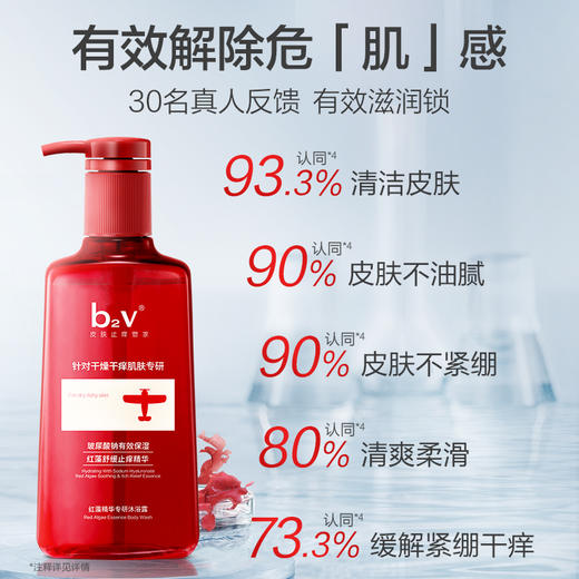 b2v红藻护理专研沐浴露(精华专研)580ml 商品图1