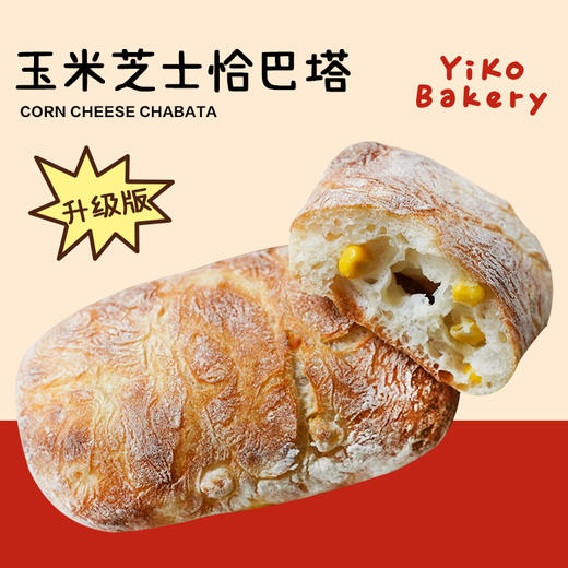 【升级版】玉米芝士恰巴塔（高水量 糯叽叽） 商品图0