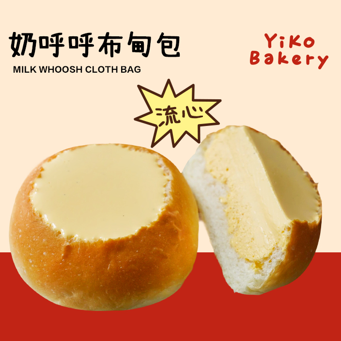 奶呼呼布甸包（入口即化）