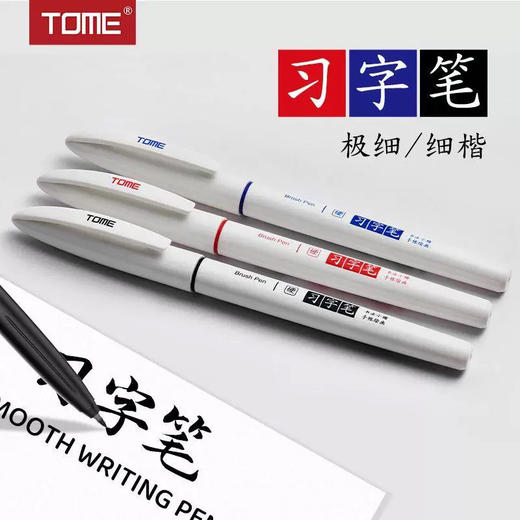 图米TM921习字笔/颜色到店自选或发货备注 商品图0