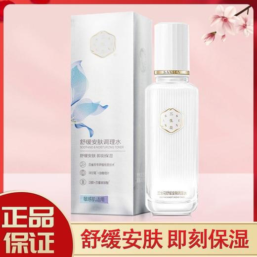 三生花舒缓安肤调理水100ml
日期2027年 商品图8