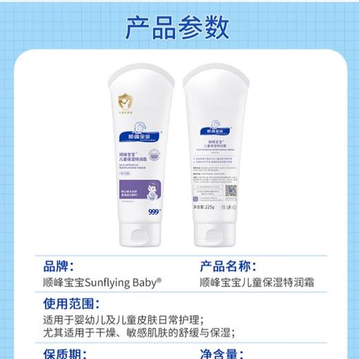 顺峰宝宝 儿童保湿特润霜225g 商品图4