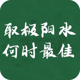 一年中，为何独此一时辰的水如此重要？