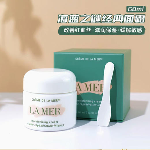 【年终限时大促】【保税仓直发·全球购】LAMER/海蓝之谜面霜60ML赠海蓝之谜精粹水30ml*5只送礼盒礼袋 商品图2