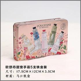 【酒馆会员钜惠！限量马口铁盒装】L'Occitane欧舒丹-甜宠护手霜铁盒 30MLx5支 经典五件套（乳木果/樱花/玫瑰/马鞭草/橙花） 送礼袋 新期效
