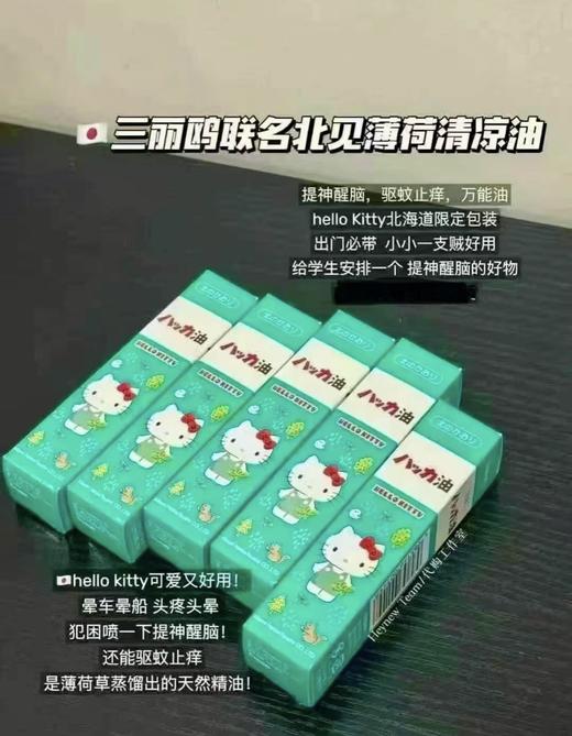日本本土三丽鸥联名北海道限定北见Hello kitty薄荷油提神喷雾11.5ml 清凉油 驱蚊醒脑 商品图1