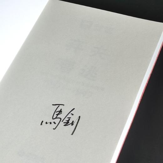 签名：《弃夫潜逃：战时北平底层妇女的生活与犯罪1937-1949》，32开，平装，[美]马钊著，上海教育出版社2025年5月一版一印，371页，定价78，售价67.5元。 商品图3