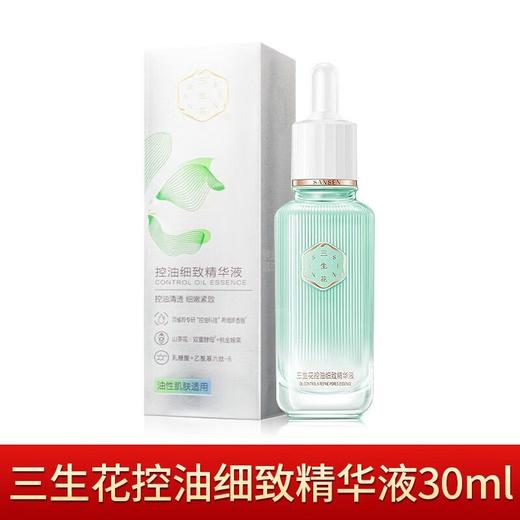 三生花控油细致精华液30毫升

日期2026年 商品图2