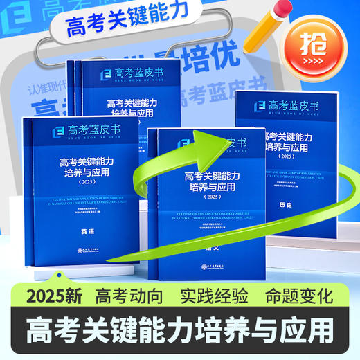 【热销】2025版高考蓝皮书中国高考报告系列高考试题分析关键能力命题研究语文数学英语物理化学生物地理历史政治解读高考试题预测练习模拟卷一轮复习 商品图1
