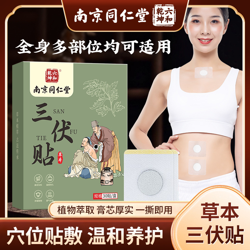 【超值5盒装！送穴位图】南京同仁堂三伏贴 冬病夏治 三伏养身 温灸呵护 古法草本制作 30贴/盒