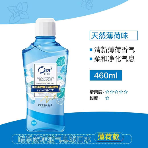 皓乐齿（Ora2）无酒精净澈气息亮白牙齿薄荷清新口气水果味漱口水 460ml/瓶 商品图7