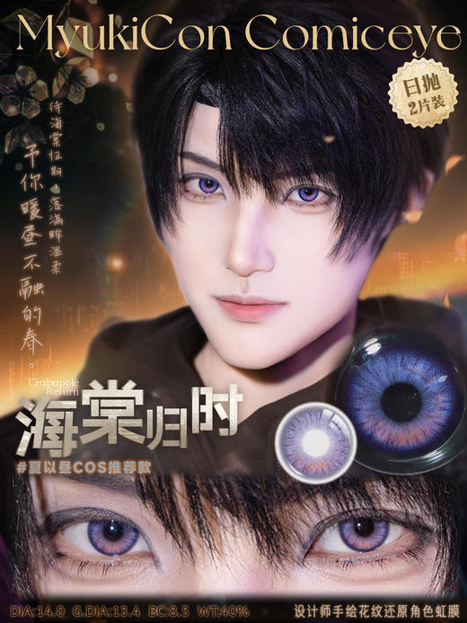 【试戴片】MyukiCon雪物语 日抛2片装 新品 男鬼红黑SP/女鬼红黑/封心锁爱/爱意供给 燃珊写海/荆棘之束/海棠归时/宝石物语/花月赋 COS显色美瞳 恋与深空/头七/夏以昼//祁煜/IVAN 商品图7