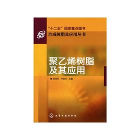 合成树脂及应用丛书--聚乙烯树脂及其应用