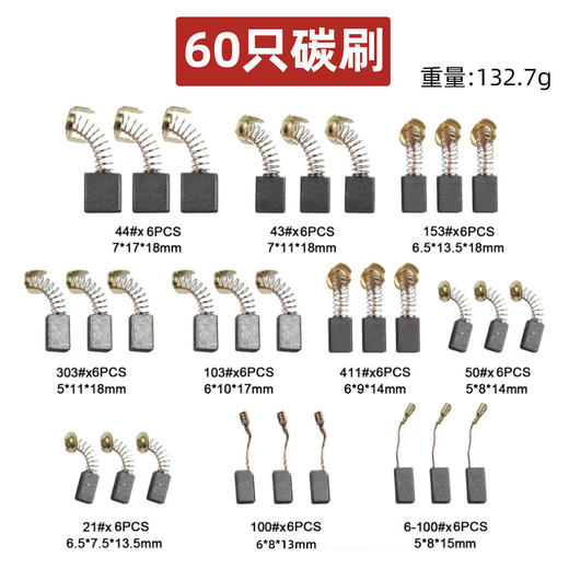【货号08018】常规电动工具碳刷60只碳刷60PC电钻钢材机电锤电镐角磨机切割机抛光机碳刷 商品图0