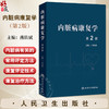 内脏病康复学 第2版 燕铁斌 主编 围绕不同内脏疾患介绍国际上成熟的内脏病康复的常用方法 内科学 9787117376679 人民卫生出版社 商品缩略图0