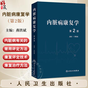 内脏病康复学 第2版 燕铁斌 主编 围绕不同内脏疾患介绍国际上成熟的内脏病康复的常用方法 内科学 9787117376679 人民卫生出版社
