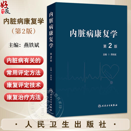 内脏病康复学 第2版 燕铁斌 主编 围绕不同内脏疾患介绍国际上成熟的内脏病康复的常用方法 内科学 9787117376679 人民卫生出版社 商品图0