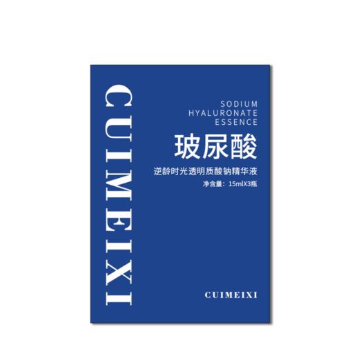 逆龄时光玻尿酸透明质酸钠精华液15ml*3瓶-9346 商品图2