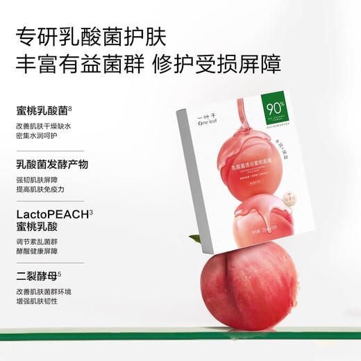 一叶子 乳酸菌水润蜜桃面膜 25ml-30片装 下单2天发货 商品图0