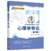 心理学导论（第3版） 商品缩略图0