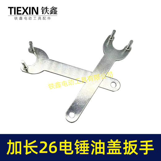 【货号07538】加长爪子26电锤冲击钻油盖扳手注油孔扳手28/30电锤加油盖子扳手 商品图6