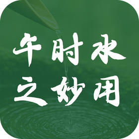 午时水18种日常妙用，让你大开眼界！