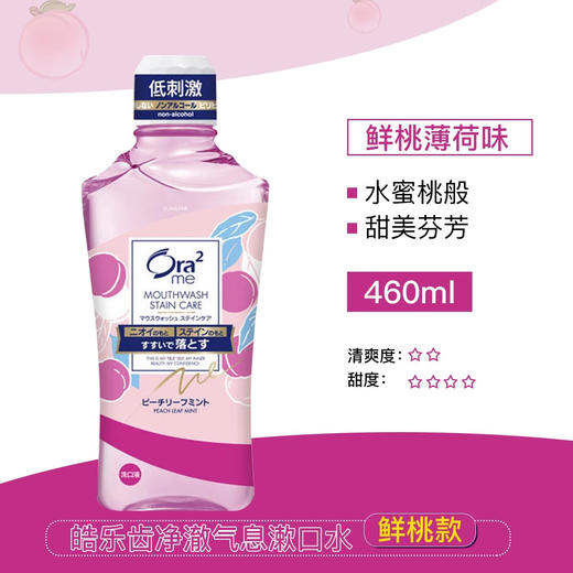 皓乐齿（Ora2）无酒精净澈气息亮白牙齿薄荷清新口气水果味漱口水 460ml/瓶 商品图9