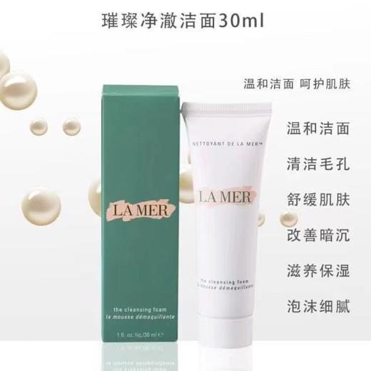 【年终限时大促】【保税仓直发·全球购】LAMER海蓝之谜洗面奶小样 30ml 璀璨净澈泡沫深层洁面 商品图1