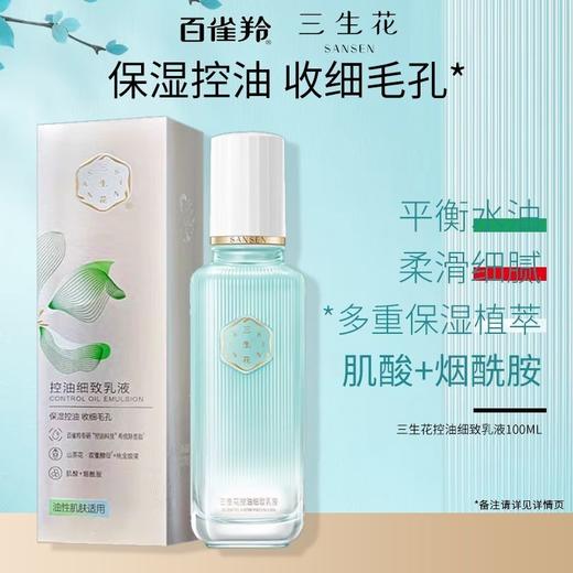 三生花控油细致系列2品组合
爽肤水100ml+乳液100ml
日期2027年
油性肌肤适用 商品图3