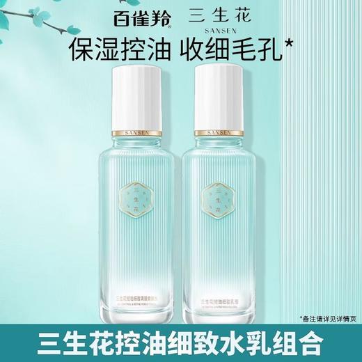 三生花控油细致系列2品组合
爽肤水100ml+乳液100ml
日期2027年
油性肌肤适用 商品图1