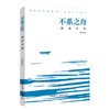 《不系之舟：朗诵诗集》签名本 马永波 著 商品缩略图0