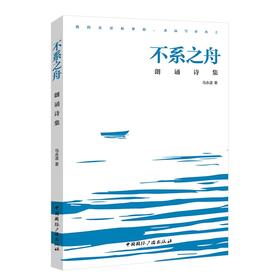 《不系之舟：朗诵诗集》签名本 马永波 著