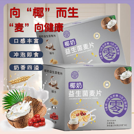 【买二送一❗椰奶益生菌麦片】口感醇郁丝滑，浓浓椰香，甄选好原料，特别添加益生菌，美味健康无负担，营养燕麦片早餐冲饮即食代餐粉L 商品图1