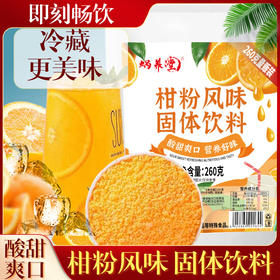 【即可畅饮❗老式柑粉橘子粉】经典果味酸甜诱惑❗速溶配方，酸甜爽口，橙汁粉冲泡果味，固体饮料零食饮料260克L