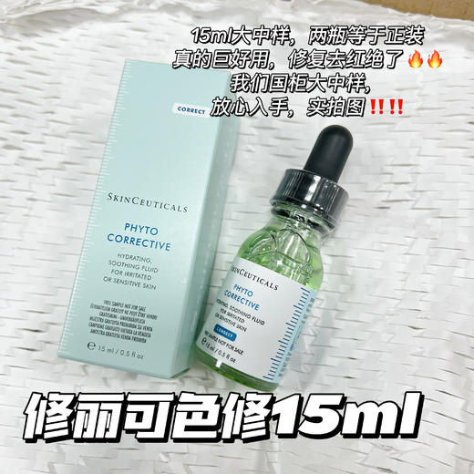 修丽可色修精华15ml中样 植萃舒缓修护保湿修红快 商品图0