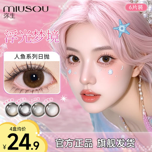 弥生新品日抛6片装大直径 《人鱼系列A》系列上新美瞳混血彩色隐形眼镜 商品图0