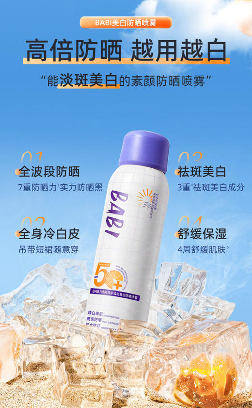 BABI骄阳美白防晒喷雾防紫外线全身通用清爽防水100ml【宝库优选】 商品图1