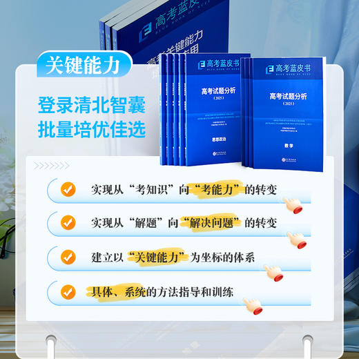 【热销】2025版高考蓝皮书中国高考报告系列高考试题分析关键能力命题研究语文数学英语物理化学生物地理历史政治解读高考试题预测练习模拟卷一轮复习 商品图10