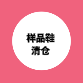 多款鞋-样品清仓-喜出