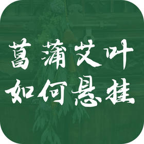 菖蒲艾叶如何悬挂？