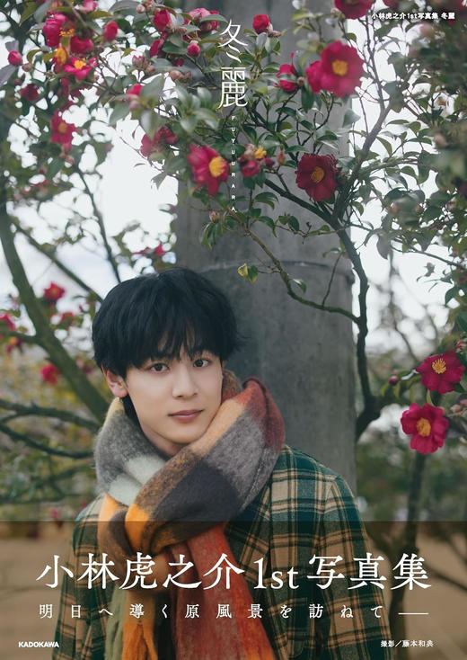 小林虎之介1st写真集 冬麗 商品图0
