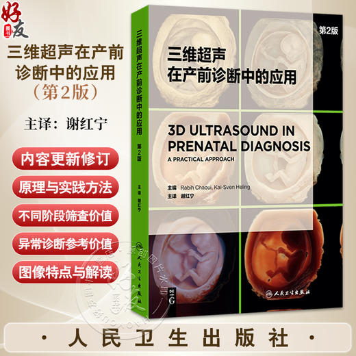 三维超声在产前诊断中的应用 第2二版 谢红宁 主译 阐述了三维超声成像的基本原理与实践方法 各种3D渲染工具等 人民卫生出版社 商品图0