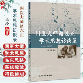 国医大师路志正学术思想访谈录 冯玲 主编 系统介绍了国医大师路志正对中医传承与创新及发展的思考 9787117377614人民卫生出版社