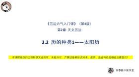 V4第2.2节 历的种类1——太阳历