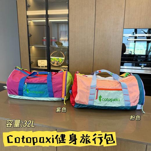 cotopaxi多巴胺羊驼🦙健身防水旅行包健身包可斜挎可手提 商品图1