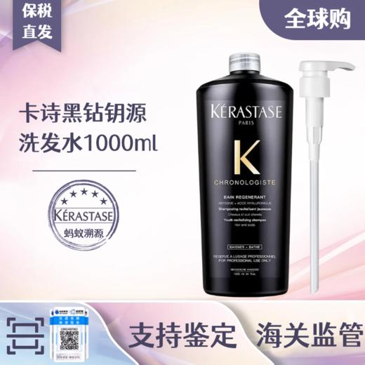 预售22号发【保税直发】Kerastase卡诗黑钻钥源洗发水1000ML（送泵头有效期27年8月） 商品图0