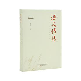 语文情缘：一位语文特级教师的汇报