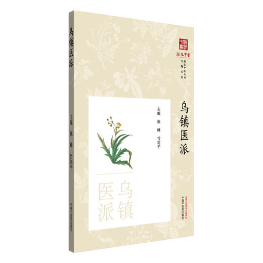 乌镇医派《浙派中医丛书》专题系列 陈峰 竹剑平 主编 中国中医药出版社 商品图4