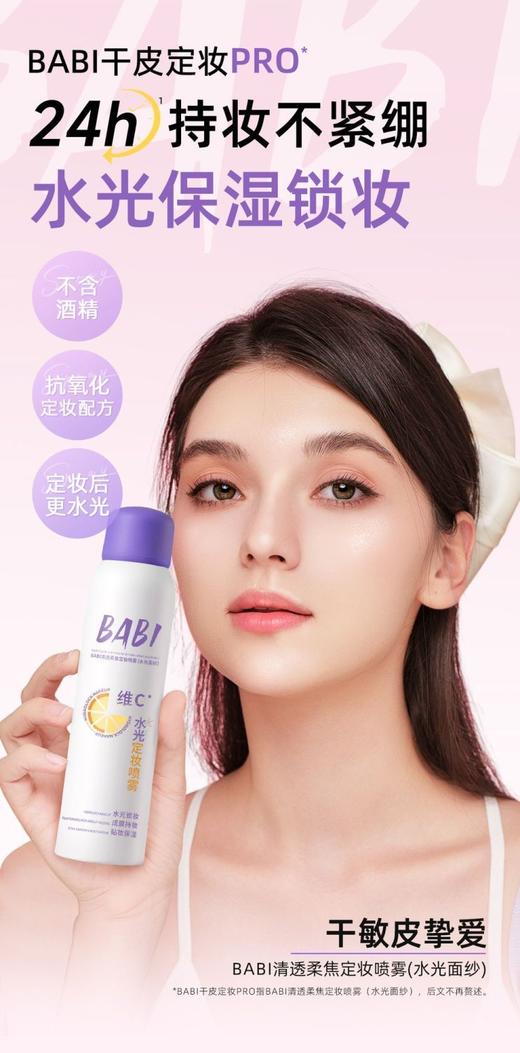 BABI定妆喷雾升级PRO版 VC锁色持久控油防水不脱妆100ml【宝库优选】 商品图2