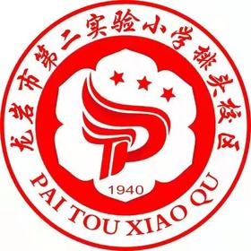 龙岩市第二实验小学排头分校 新款（秋装）